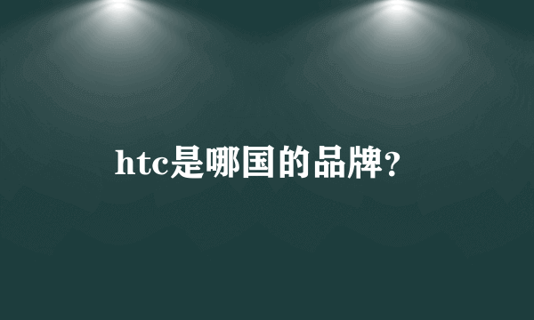 htc是哪国的品牌？