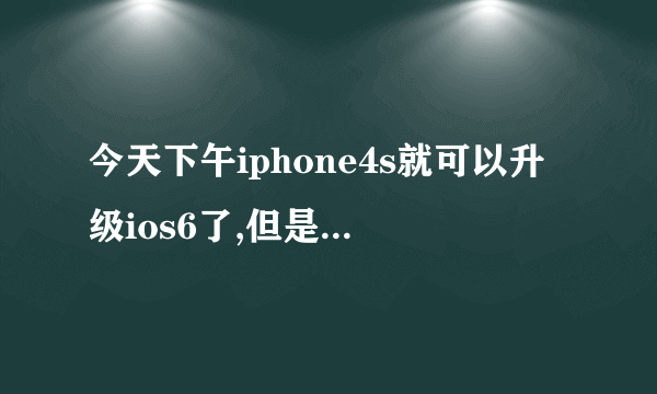 今天下午iphone4s就可以升级ios6了,但是是怎么升级?