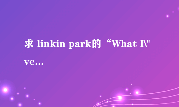 求 linkin park的“What I\