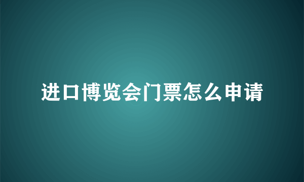 进口博览会门票怎么申请