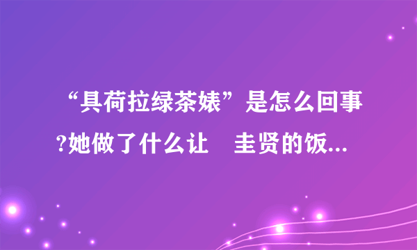 “具荷拉绿茶婊”是怎么回事?她做了什么让曺圭贤的饭如此轰炸她?曝光全过程(附视频)