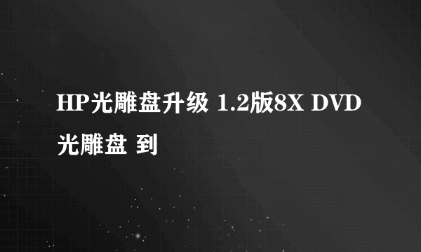 HP光雕盘升级 1.2版8X DVD光雕盘 到