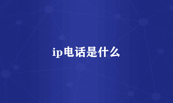 ip电话是什么