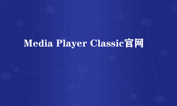 Media Player Classic官网