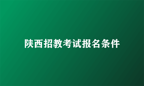 陕西招教考试报名条件