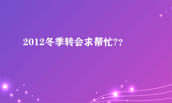 2012冬季转会求帮忙?？