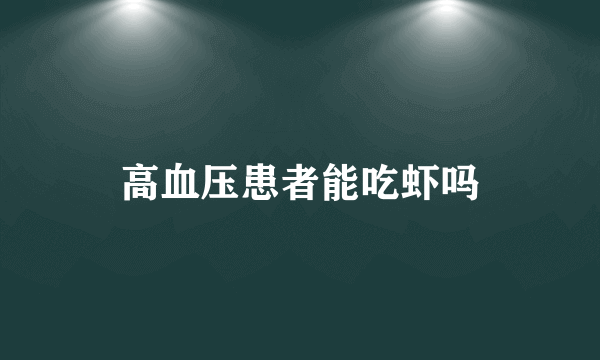 高血压患者能吃虾吗