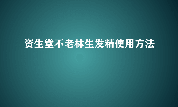 资生堂不老林生发精使用方法