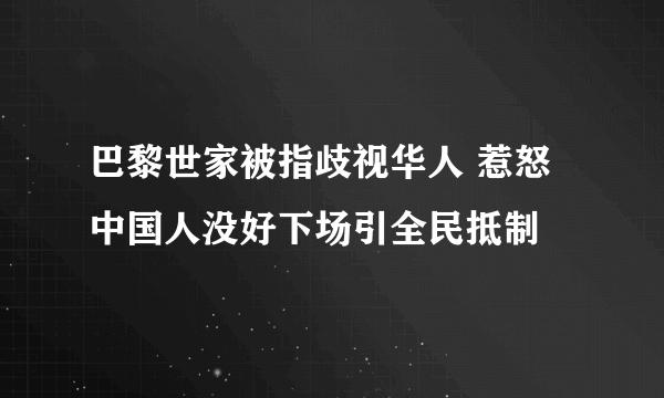 巴黎世家被指歧视华人 惹怒中国人没好下场引全民抵制