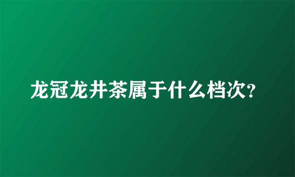 龙冠龙井茶属于什么档次？