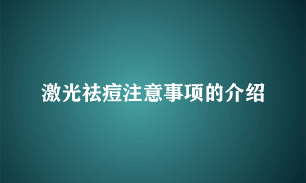 激光祛痘注意事项的介绍