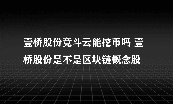 壹桥股份竞斗云能挖币吗 壹桥股份是不是区块链概念股