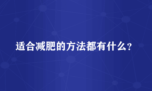 适合减肥的方法都有什么？