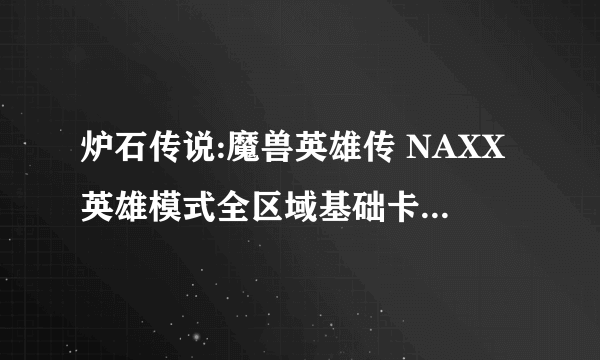 炉石传说:魔兽英雄传 NAXX英雄模式全区域基础卡通关图文攻略