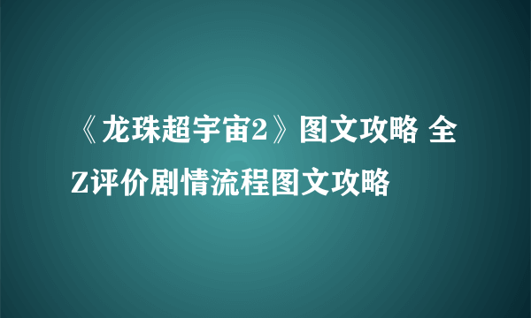 《龙珠超宇宙2》图文攻略 全Z评价剧情流程图文攻略