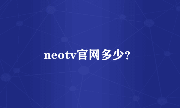 neotv官网多少？