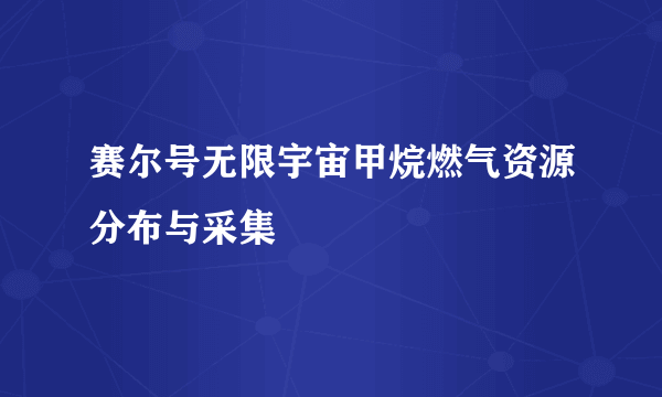 赛尔号无限宇宙甲烷燃气资源分布与采集