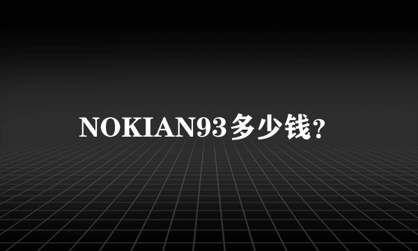 NOKIAN93多少钱？