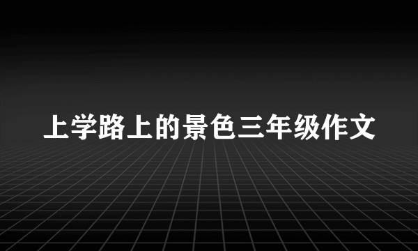 上学路上的景色三年级作文