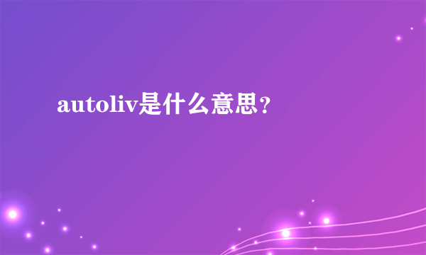 autoliv是什么意思？