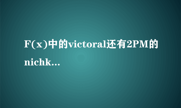 F(x)中的victoral还有2PM的nichkhun两个作为外国人到了韩国发展,他们有整容吗?