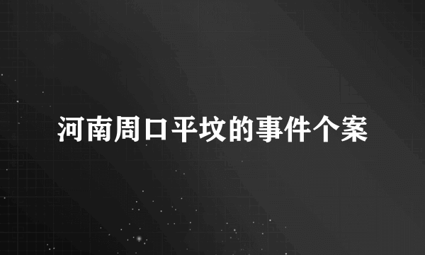 河南周口平坟的事件个案