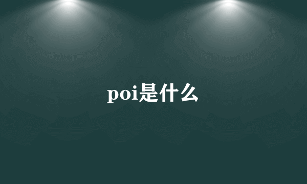 poi是什么