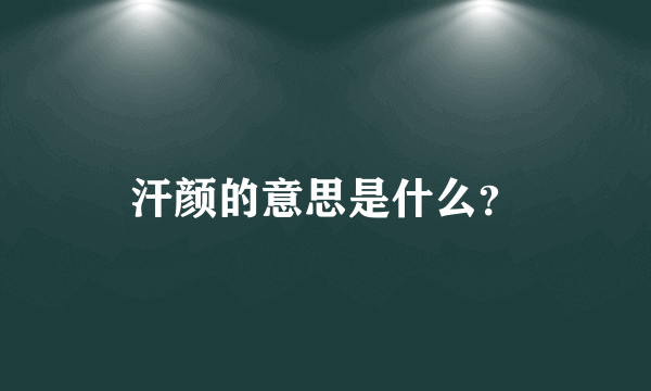 汗颜的意思是什么？