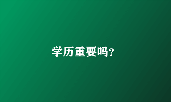 学历重要吗？