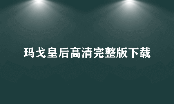 玛戈皇后高清完整版下载