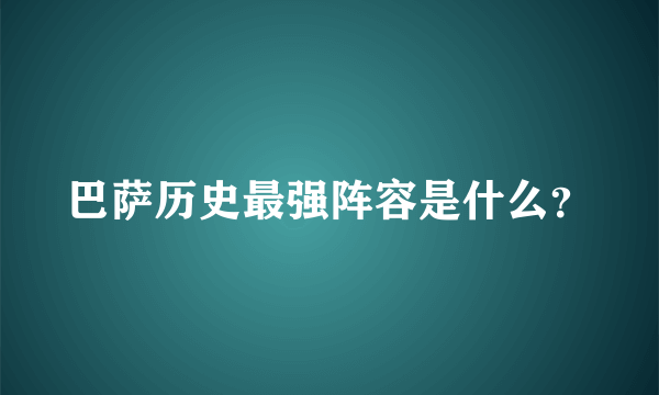 巴萨历史最强阵容是什么？