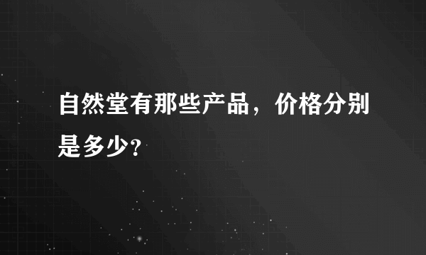 自然堂有那些产品，价格分别是多少？