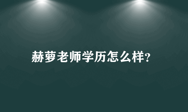 赫萝老师学历怎么样？