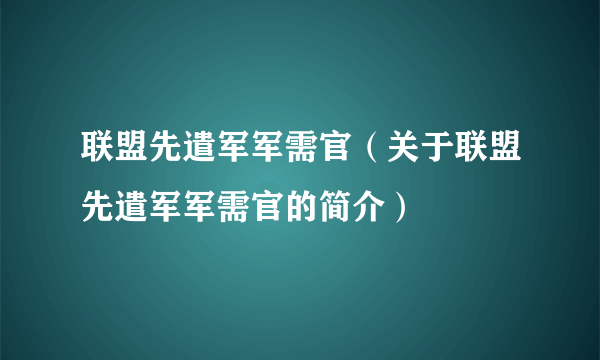 联盟先遣军军需官（关于联盟先遣军军需官的简介）