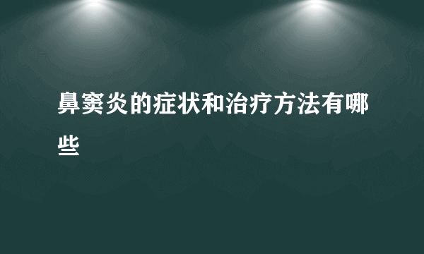 鼻窦炎的症状和治疗方法有哪些