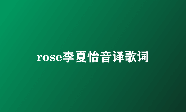 rose李夏怡音译歌词