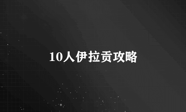 10人伊拉贡攻略