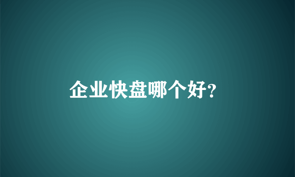 企业快盘哪个好？