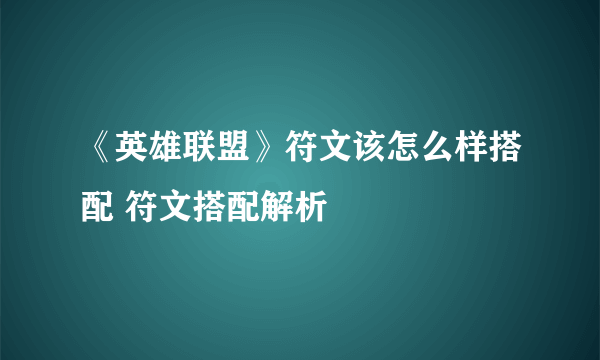 《英雄联盟》符文该怎么样搭配 符文搭配解析