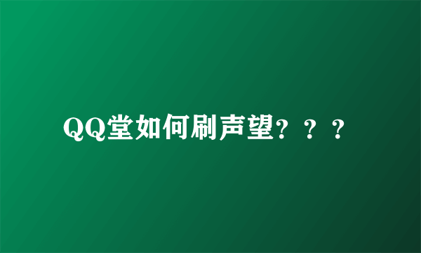 QQ堂如何刷声望？？？