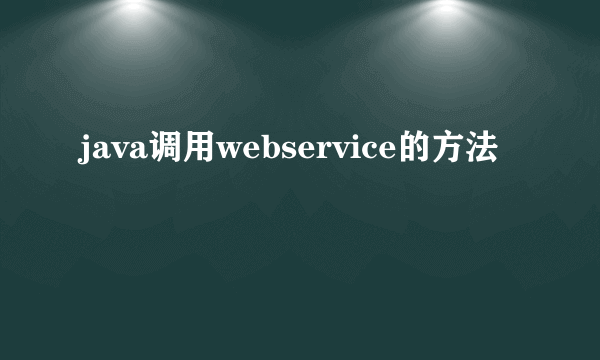 java调用webservice的方法