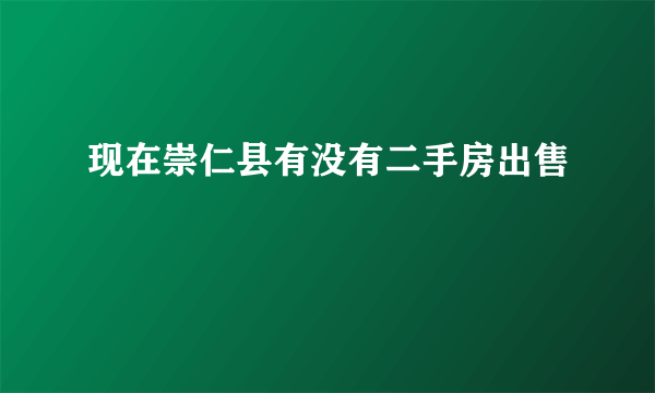 现在崇仁县有没有二手房出售