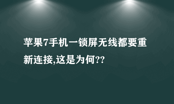 苹果7手机一锁屏无线都要重新连接,这是为何??