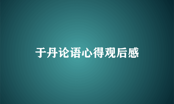 于丹论语心得观后感