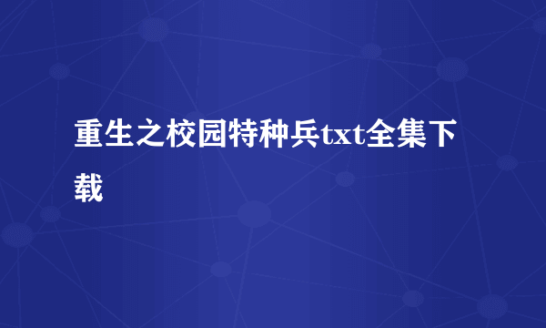 重生之校园特种兵txt全集下载