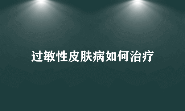 过敏性皮肤病如何治疗