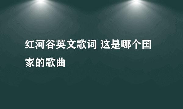 红河谷英文歌词 这是哪个国家的歌曲