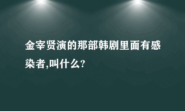 金宰贤演的那部韩剧里面有感染者,叫什么?