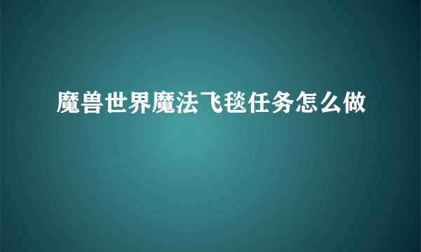 魔兽世界魔法飞毯任务怎么做