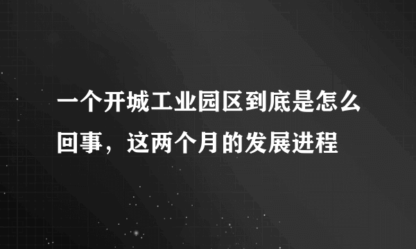 一个开城工业园区到底是怎么回事，这两个月的发展进程